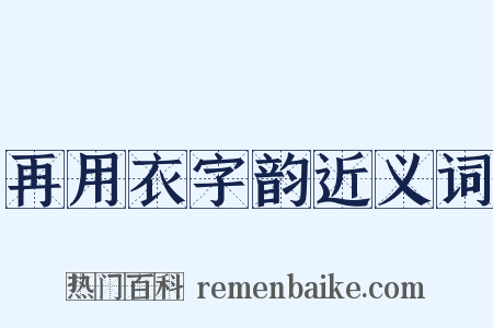 再用衣字韵近义词是什么意思的图片